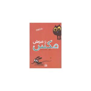 کتاب مگس شجاع 2 مگس و موش اثر اد ویر