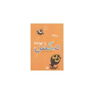 کتاب مکس شجاح 1 مکس و پرنده اثر اد ویر