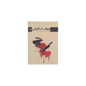 کتاب پنهان در تاریکی اثر فرزانه کرم پور