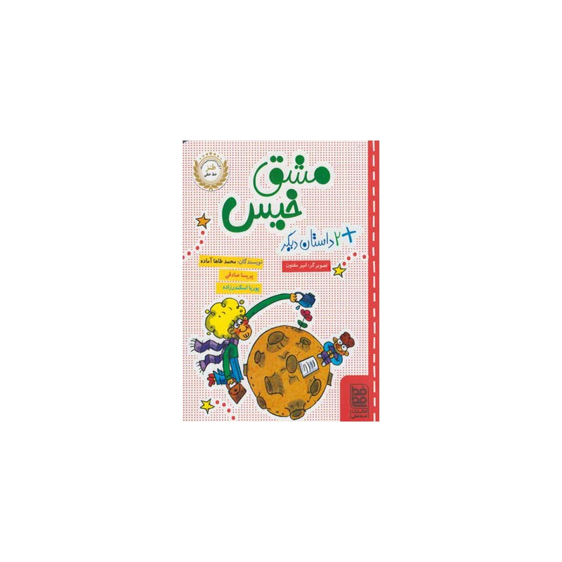 کتاب مشق خیس و دو داستان دیگر اثر محمد طاها آماده