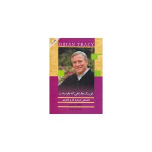 کتاب فرسنگ ها راهی که باید رفت اثر برایان تریسی