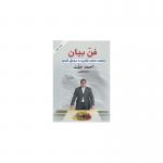 کتاب فن بیان اثر احمد حلت