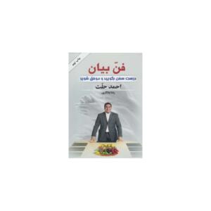 کتاب فن بیان اثر احمد حلت