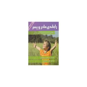 کتاب رابطه مادر و پسر اثر ملیسا هریسون