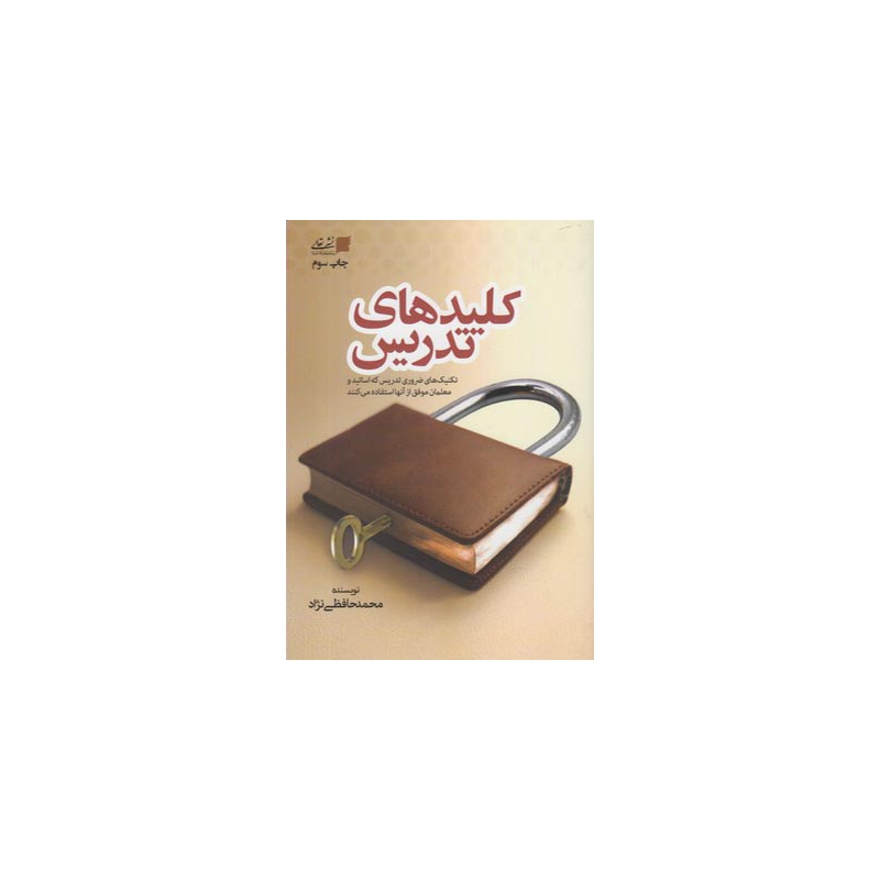 کتاب کلیدهای تدریس اثر محمد حافظی نژاد