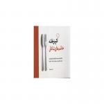 کتاب آشپزخانه خانم های شاغل اثر نادیا پوروقار