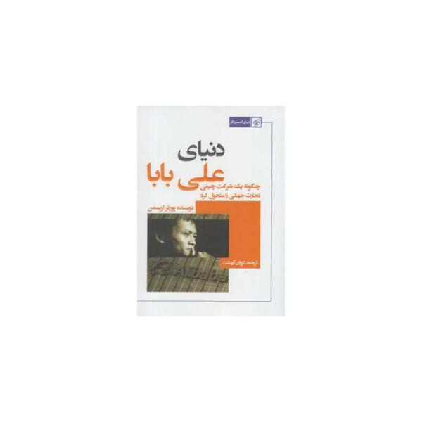 کتاب دنیای علی بابا اثر پورتر اریسمن