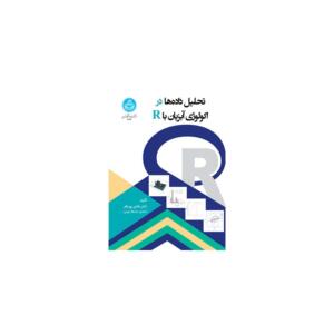 کتاب تحلیل داده ها در اکولوژی آبزیان با R اثر هادی پورباقر