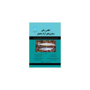 کتاب اطلس رنگی بیماری های آزاد ماهیان