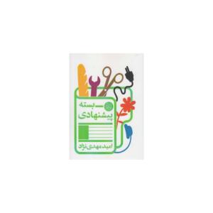 کتاب بسته پیشنهادی اثر امید مهدی نژاد