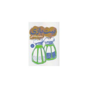 کتاب بیت بازی اثر سعید بیابانکی