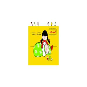 کتاب حمام نی نی جون