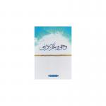 کتاب وحی و تجربه دینی اثر عبدالرضا مظاهری