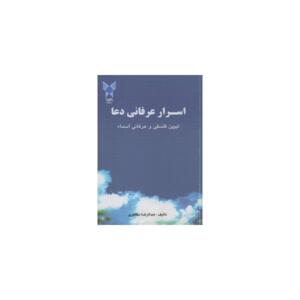 کتاب اسرار عرفانی دعا اثر عبدالرضا مظاهری