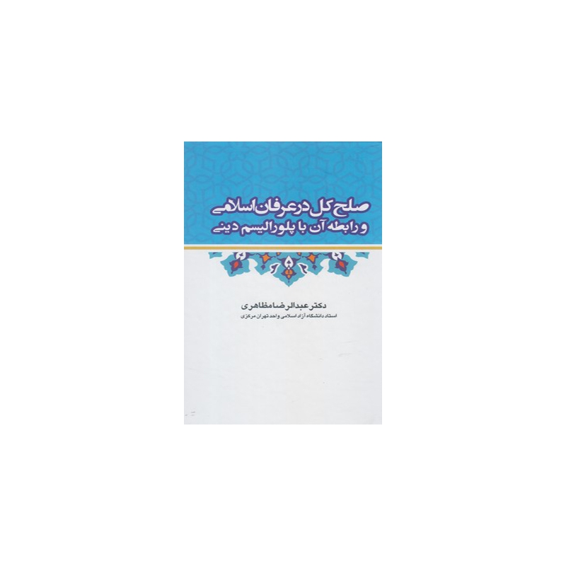 کتاب صلح کل در عرفان اسلامی و رابطه آن با پولورالیسم دینی