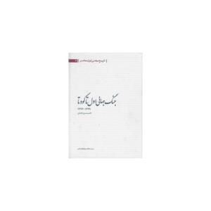 کتاب جنگ جهانی اول تا کودتا 1293 تا 1299 اثر حسین آبادیان
