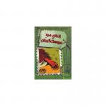 کتاب دفتر خاطرات چارلی کوچولو 3 زندان مرد عروسک گردان