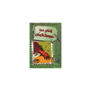 کتاب دفتر خاطرات چارلی کوچولو 3 زندان مرد عروسک گردان