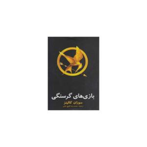 کتاب بازی های گرسنگی اثر سوزان کالینز