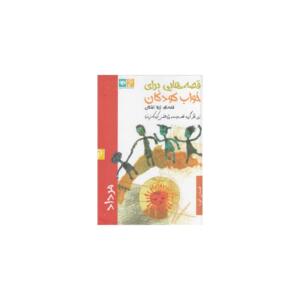 سی دی قصه هایی برای خواب کودکان مرداد