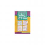 کتاب زنگ شادی 10 تطابق و درک فضایی اثر فهیمه سید ناصری