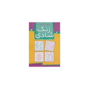 کتاب زنگ شادی 10 تطابق و درک فضایی اثر فهیمه سید ناصری