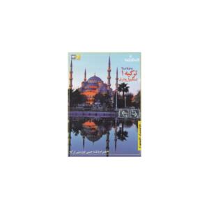 سی دی گردش نما ترکیه 1 استامبول و شرق راهنمای گردشگری