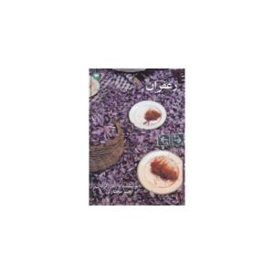 کتاب سی دی زعفران اثر ابراهیم مختاری