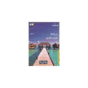 سی دی گردش نما سریلانکا و جزایر مالدیو راهنمای گردشگری