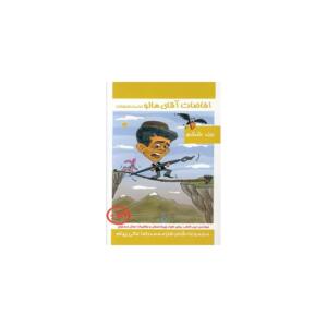 کتاب افاضات آقای هالو 6 اثر محمدرضا عالی پیام