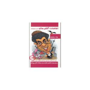 کتاب افاضات آقای هالو 5 اثر محمدرضا عالی پیام