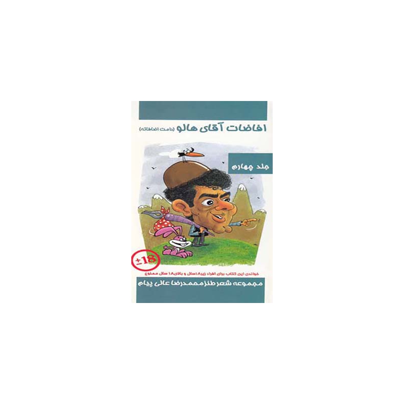 کتاب افاضات آقای هالو 4 اثر محمدرضا عالی پیام