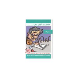 کتاب افاضات آقای هالو 1 اثر محمد رضا عالی پیام