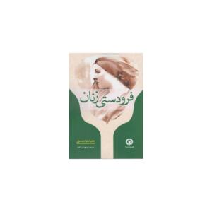 کتاب فرودستی زنان اثر جان استوارت میل