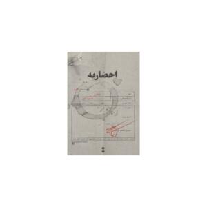 کتاب احضاریه اثر علی موذنی