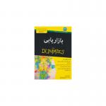 کتاب بازاریابی دامیز اثر الکساندر هیام