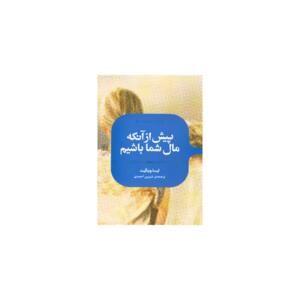 کتاب پیش از آنکه مال شما باشیم