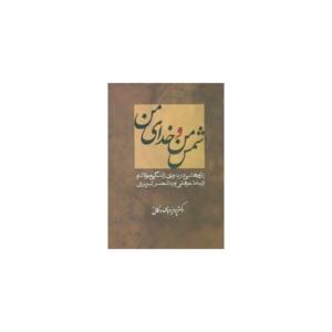 کتاب شمس من و خدای من اثر پرویز عباس داکانی