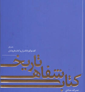 تاریخ-شفاهی-کتاب-دفتر-اول
