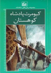 مجموعه رمان های شاهنامه 1 کیومرث پادشاه کوهستان