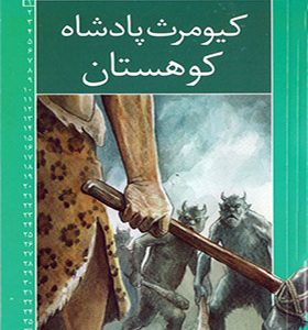 مجموعه رمان های شاهنامه 1 کیومرث پادشاه کوهستان