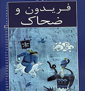 مجموعه رمان های شاهنامه 10 فریدون و ضحاک