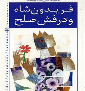 مجموعه رمان های شاهنامه 11 فریدون شاه و درفش صلح