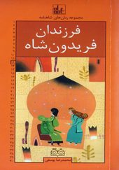 مجموعه رمان های شاهنامه 12 فرزندان فریدون شاه