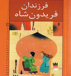 مجموعه رمان های شاهنامه 12 فرزندان فریدون شاه