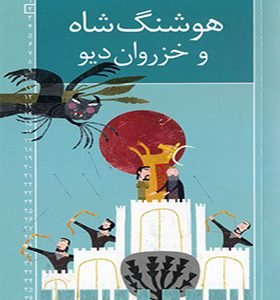 مجموعه رمان های شاهنامه 2 هوشنگ شاه خزروان دیو