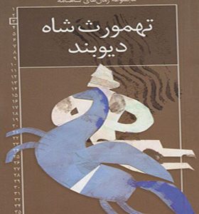 مجموعه رمان های شاهنامه 3 تهمورث شاه دیوبند
