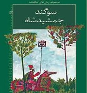 مجموعه رمان های شاهنامه 4 سوگند جمشید شاه