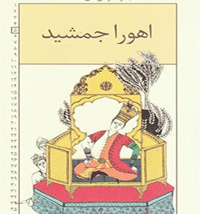 مجموعه رمان های شاهنامه 5 اهورا جمشید