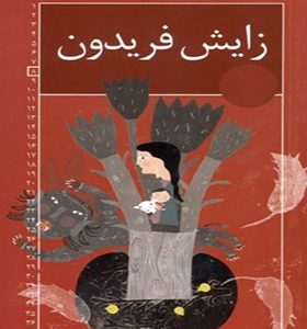 مجموعه رمان های شاهنامه 8 زایش فریدون